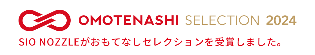 SIO NOZZLEがおもてなしセレクションを受賞しました。