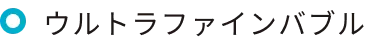 ウルトラファインバブル